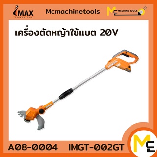 เครื่องตัดหญ้าใช้แบต 20V IMGT-002GT IMAX รับประกัน 1ปี By Mcmachinetools