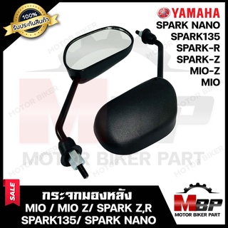 กระจกมองหลัง/ กระจกส่องหลัง สำหรับ YAMAHA MIO / MIO Z/ SPARK Z/ SPARK R/ SPARK135/ SPARK NANO - ยามาฮ่า มีโอ/ สปาร์ท