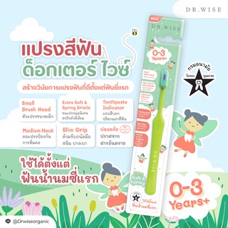 แปรงสีฟันเด็ก Dr.Wise รุ่น Extra Soft &amp; Spring สำหรับเด็ก 0-3 ขวบ สูตรทันตแพทย์