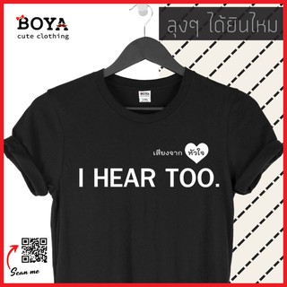 เสื้อ I hear too. S-4XL Cotton100%