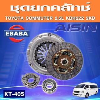 ชุดยกคลัทช์ AISIN 10.2 TOYOTA COMMUTER 2.5 KDH200 2KD-FTV ดีเซล คอมมูเตอร์ 05-2013 DT164 (ลูกปืนคลัทช์+ ปลายเกียร์)