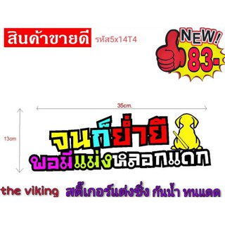 สติ๊กเกอร์คำกวนๆ ไม่ทำลายสีรถ ไม่ทิ้งคราบกาว( พิมพ์&amp;คัท&amp;เคลือบ)