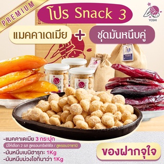 โปร Snack 3 แมคคาเดเมีย 3 กระปุก + ชุดมันหนึบคู่ มันหนึบเบนิฮารุกะ 1 kg และ มันหนึบโอนิกิว่า 1 kg