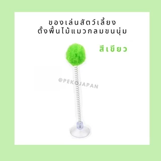 PEKO PET&CAT ไม้ล่อแมว ตั้งพื้นกลม สุ่มสี นุ่มนิ่ม ติดกระจกได้ ไม้ตกแมว ของเล่นแมว ของเล่นสัตว์เลี้ยง