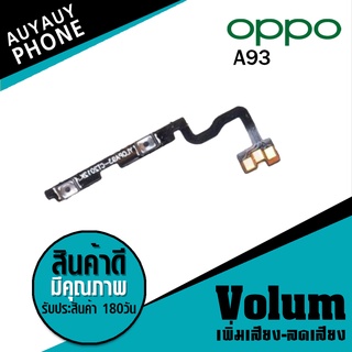 
แพรปุ่ม เพิ่มเสียง-ลดเสียง OPPO A93 Volume  OPPOA93 OPPO