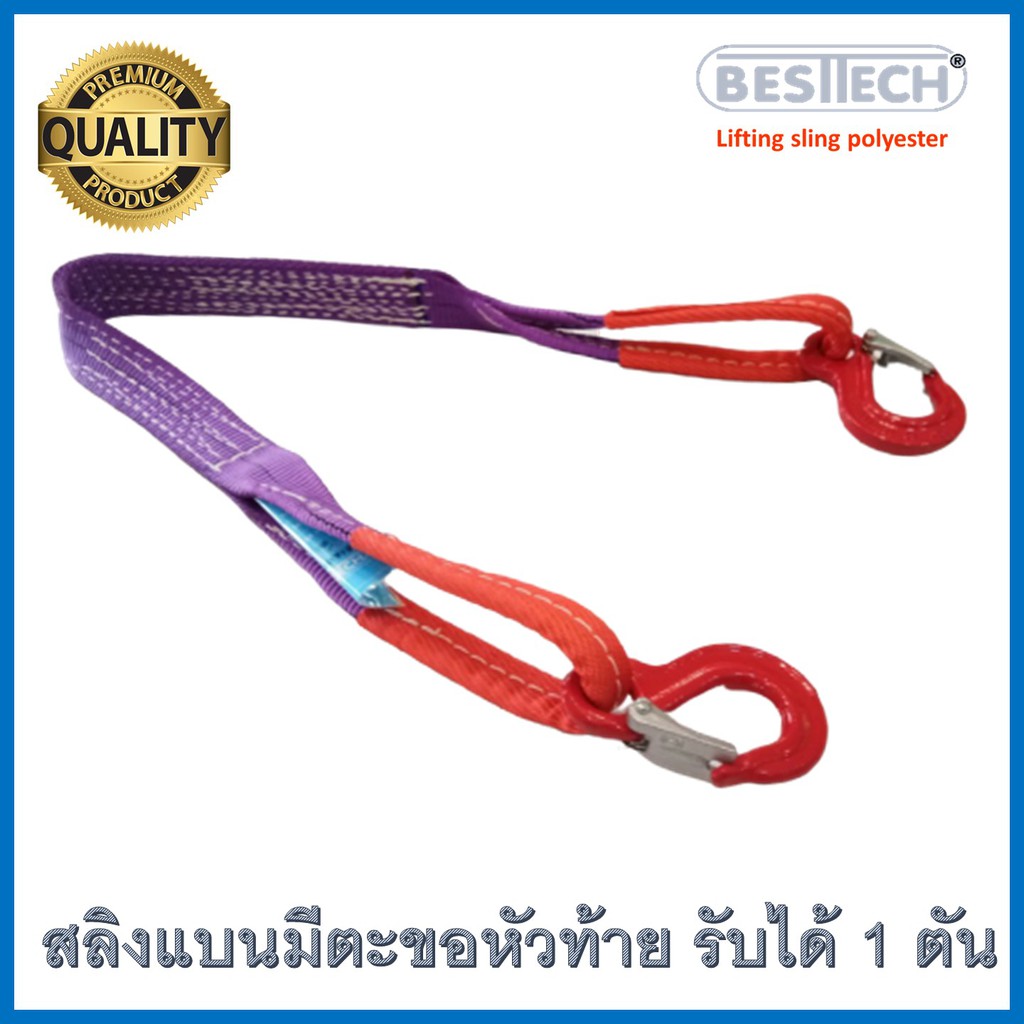 สายยกแบตเตอรี่ สลิงแบนมีตะขอเหล็กหัวท้าย 1 ตันยาว 1 ม.