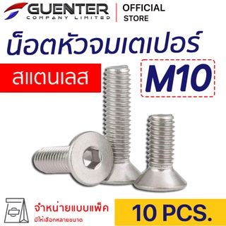 น็อตหัวจมเตเปอร์สแตนเลส M10 (แพ็ค 10) ราคาถูกสุด!!! มีความยาวให้เลือกได้หลากหลาย แพ็คให้อย่างดี พร้อมส่ง!!! [FHS10P10]