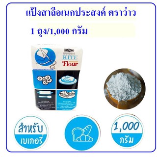 แป้งสาลีอเนกประสงค์ ตราว่าว 1 KG แป้งตราว่าว แป้งสาลี แป้งเอนกประสงค์ แป้งสำหรับทำขนมอบ แป้งเค้ก ปรุงอาหาร