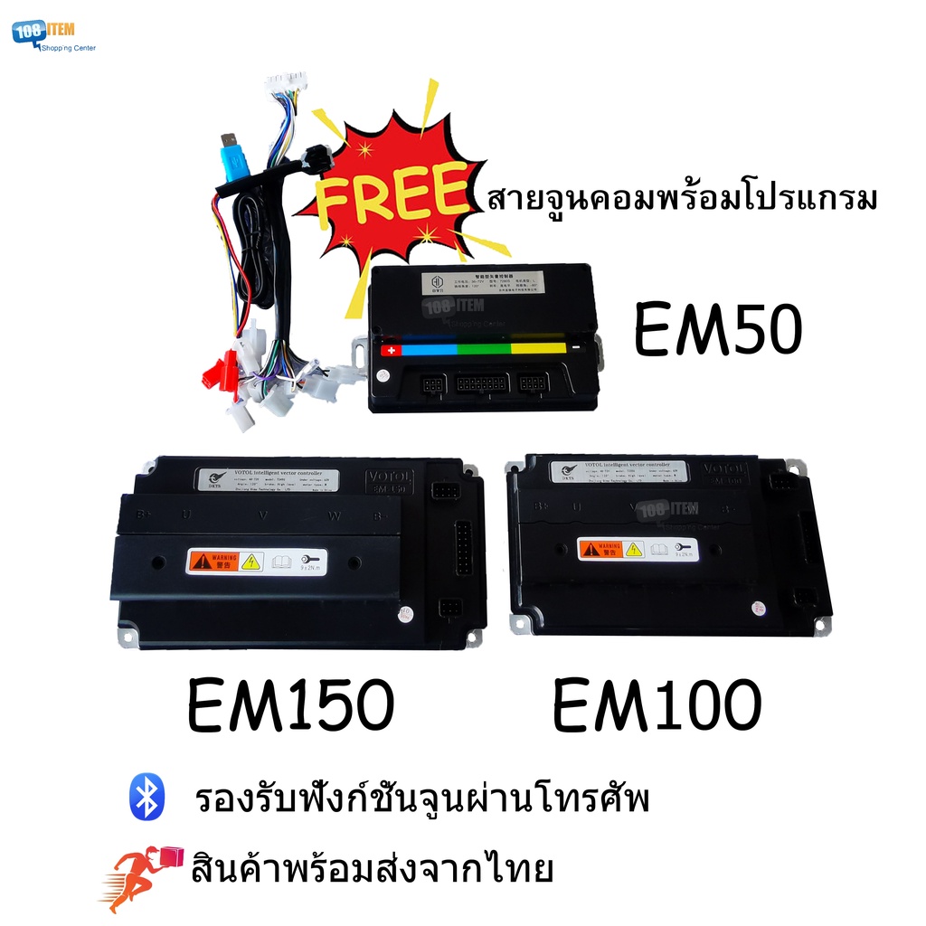 Votol EM150SP EM100SP  EM50SP กล่องควบคุมมอเตอร์ไซค์ไฟฟ้าของแท้พร้อมสายจูน