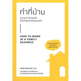 Se-ed (ซีเอ็ด) : หนังสือ ทำที่บ้าน ยากกว่าทำธุรกิจ คือทำธุรกิจครอบครัว