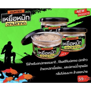 เหยื่อหมักตกปลากดฮันเตอร์ 150กรัม