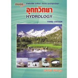 9786119023512 อุทกวิทยา (HYDROLOGY)