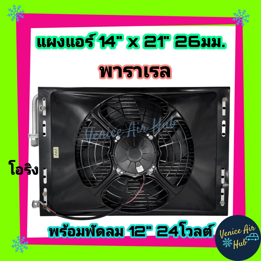 แผงแอร์ 14 x 21 นิ้ว หนา 26 มม. พร้อมพัดลม 24V แผงคอนเดนเซอร์ 14x21 รังผึ้งแอร์ คอยล์ร้อน แผงระบายคว