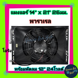 แผงแอร์ 14 x 21 นิ้ว หนา 26 มม. พร้อมพัดลม 24V แผงคอนเดนเซอร์ 14x21 รังผึ้งแอร์ คอยล์ร้อน แผงระบายความร้อน Air Condenser