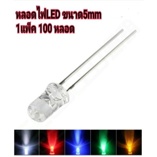 หลอดไฟ led 5mm 1แพ็ค100หลอด