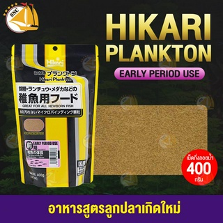 Hikari Plankton อาหารสูตรลูกปลาเกิดใหม่และปลาขนาดเล็ก (Early) 400G