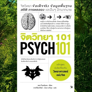 จิตวิทยา 101 PSYCH 101