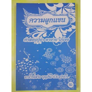 หนังสือ "คำผูกแขน" และคำสอนปู่ย่า ตายาย ใภ้-เขย