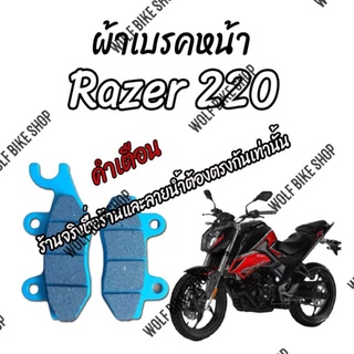 ผ้าเบรคหน้า Razer220 (Front pad)