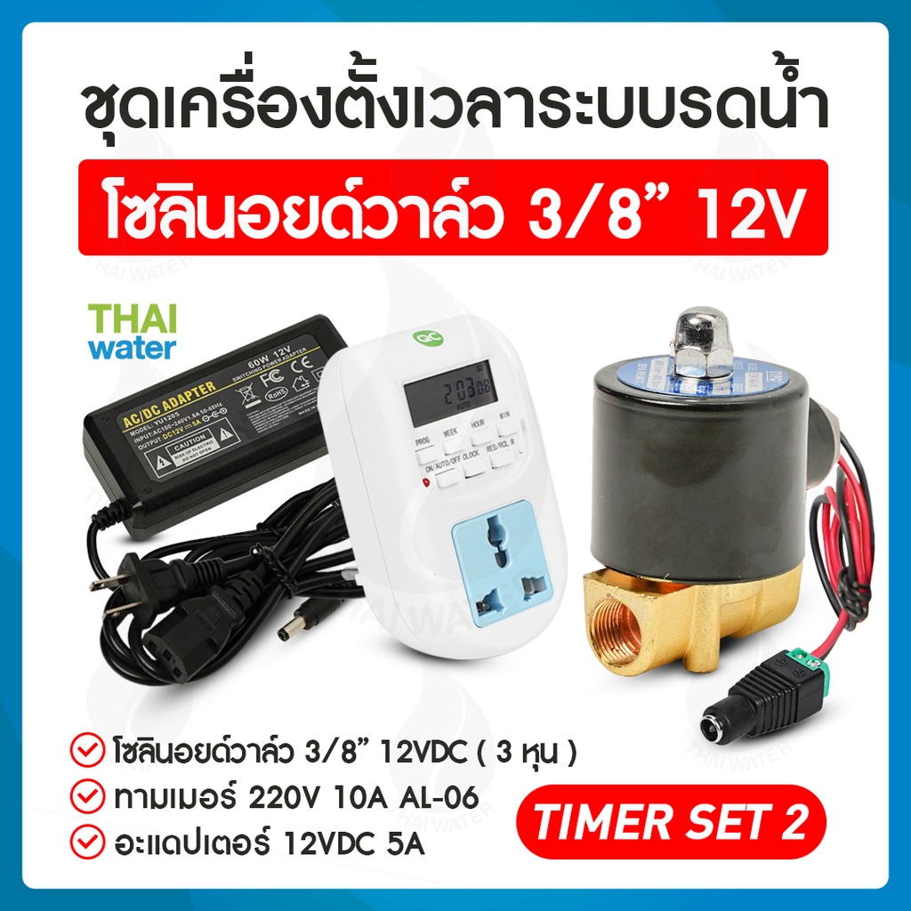 รดน้ำอัตโนมัติ timer ทามเมอร์ ตั้งเวลา เครื่องตั้งเวลา วาล์วน้ำ โซลินอยด์ 12v 3/8 นิ้ว + Adapter 12V