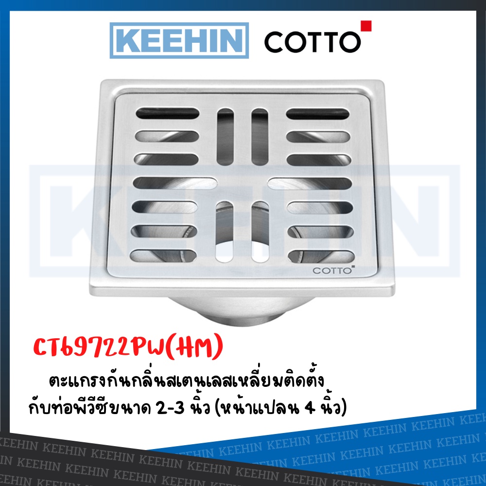 CT697Z2PW(HM) ตะแกรงกันกลิ่นติดตั้งกับท่อPVC 2-3นิ้ว (หน้าแปลน 4 นิ้ว) COTTO Stainless Trap Floor Dr