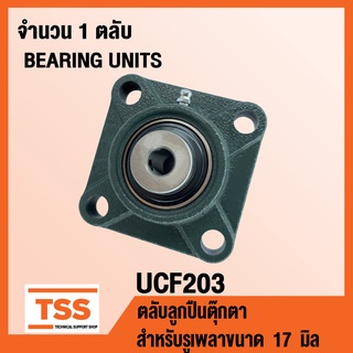 UCF203 ตลับลูกปืนตุ๊กตา BEARING UNITS UCF 203 ( สำหรับรูเพลาขนาด 17 มิล ) UC203 + F203 โดย TSS