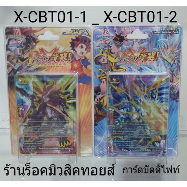 การ์ด บัดดี้ไฟท์ X-CBT01-1 และ X-CBT01-2 (การ์ดเสริมพลังของ กองทัพจักรพรรดิสายฟ้า)การ์ดกล่องละ40ใบ แ