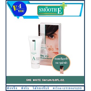 Smooth E WHITE SERUM 0.8 FLOZ สมูทอี เซรั่มบำรุงผิวหน้า เพื่อผิวเนียน กระจ่างใส ลดเลือนฝ้าและริ้วรอย