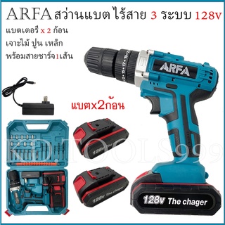 ARFA สว่านไร้สาย สว่านแบต 3 ระบบ 128V แบตเตอรี่2ก้อน ปรับได้25ระดับ พร้อมสายชาร์จ