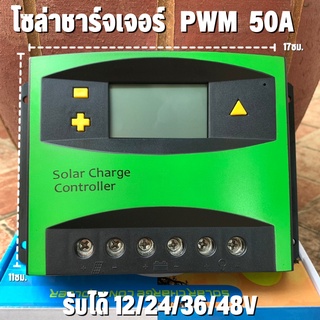 Solar Charge Controller PWM 50A 12/24/48V (ชาร์จจเจอร์ 50A) รับประกันสินค้า 1 เดือน สินค้าในไทย สินค้าพร้อมส่ง