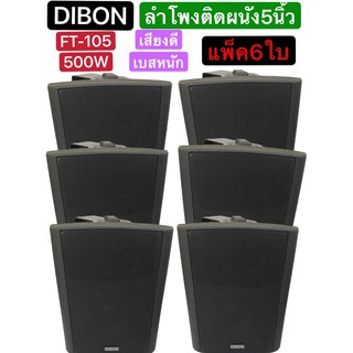 kiss2468🚚✔(ส่งไว)DIBON ตู้ลำโพงพร้อมขาติดผนัง 5 นิ้ว 500วัตต์ เสียงดี เบสหนัก เก็บเงินปลายทางได้FT-105(แพ็ค6ตัว)ลำโพงติด