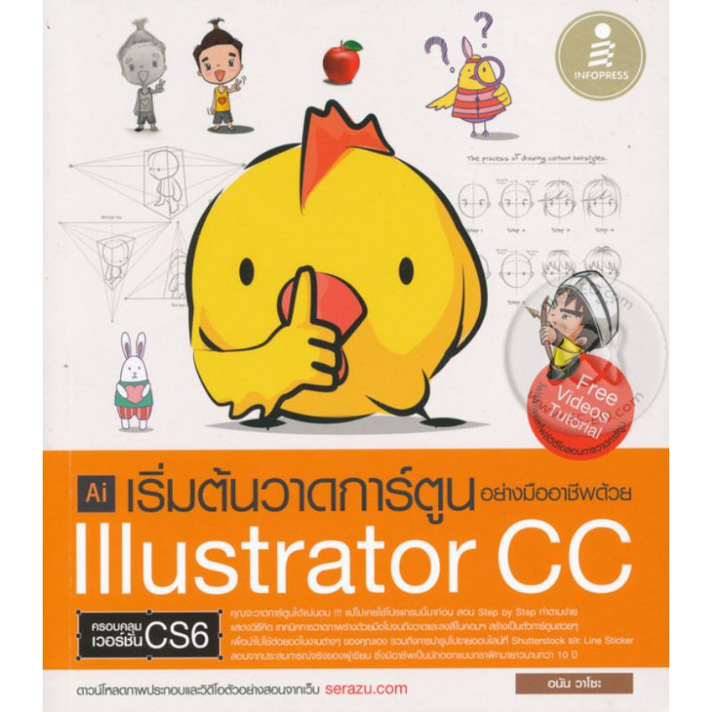 หนังสือ เริ่มวาดการ์ตูนอย่างมืออาชีพด้วย lllustrator CC