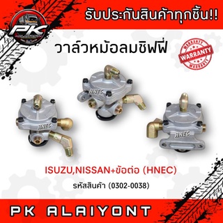 วาล์วหม้อลมชิฟฟี่ ISUZU,NISSAN+ข้อต่อ (HNEC)​