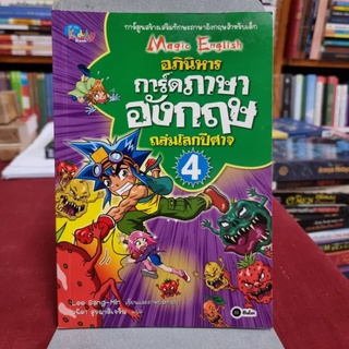 การ์ตูนความรู้ ภาษาอังกฤษ ชุด Magic English อภินิหารการ์ดภาษาอังกฤษ ถล่มโลกปีศาจ 4