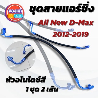 สายแอร์หลบท่ออินเตอร์ ท่อแอร์ All new D-max 2012-2019 งานสายถักคาร์บอนอย่างดี พร้อมหัวอโนไดซ์ (คณะสี)ใส่ได้แทนที่เดิม