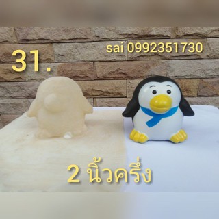 แม่พิมพ์ตุ๊กตา / แม่พิมพ์ ยางพารา แบบมีฐาน เพนกวิน