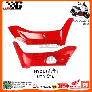 ครอบใต้เท้า PCX 150i รถสีขาวใต้เท้าแดง (2019) ของแท้เบิกศูนย์ by Gtypeshop Honda Yamaha (พร้อมส่ง)