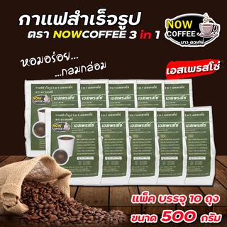 กาแฟผง กาแฟสำเร็จรูป 3 in 1 เอสเพรสโซ่ ตรา NOW COFFEE (แพ็ค10ถุง) ผงกาแฟ กาแฟปรุงสำเร็จชนิดผง กาแฟคั่วเข้ม