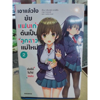 เอาแล้วไงยัยแฟนเก่าดันเป็นลูกสาวแม่ใหม่ (นิยาย) เล่ม1-3 มือ1พร้อมส่ง