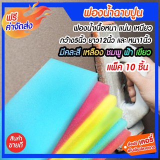 **ส่งฟรี** ฟองน้ำฉาบปูน ขนาด หนา1นิ้ว*5นิ้ว*12นิ้ว จำนวน 10 แผ่น ฟองน้ำเนื้อหนา แน่น เหนียว