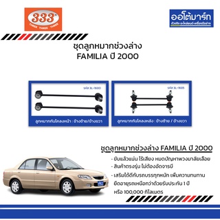 333 ชุดช่วงล่าง ลูกหมาก MAZDA FAMILIA ปี 2000 ชุด4ชิ้น