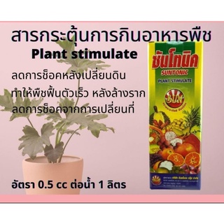 ซันโทนิคหัวเชื้ออาหารเสริม