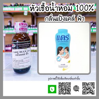 หัวเชื้อน้ำหอม100% กลิ่นแป้งแคร์ฟ้า ขนาด30ml