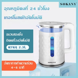 SOKANY กาน้ำร้อนไฟฟ้า,  กาต้มน้ำสแตนเลส/ Thermostatic kettle/ปิดเครื่องอัตโนมัติ ทนต่ออุณหภูมิสูง/กาต้มน้ำไฟฟ้า