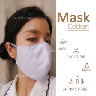 ผ้าปิดปาก ปิดจมูก 3 ชั้น ซักได้ ระบายอากาศดี ไม่อึดอัด