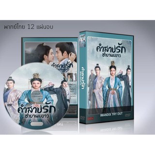 ซีรี่ย์จีน Princess Silver คำสาปรัก ชายาผมขาว (ชายาไร้ใจ) DVD 12 แผ่นจบ. (พากย์ไทย+ซับไทย)