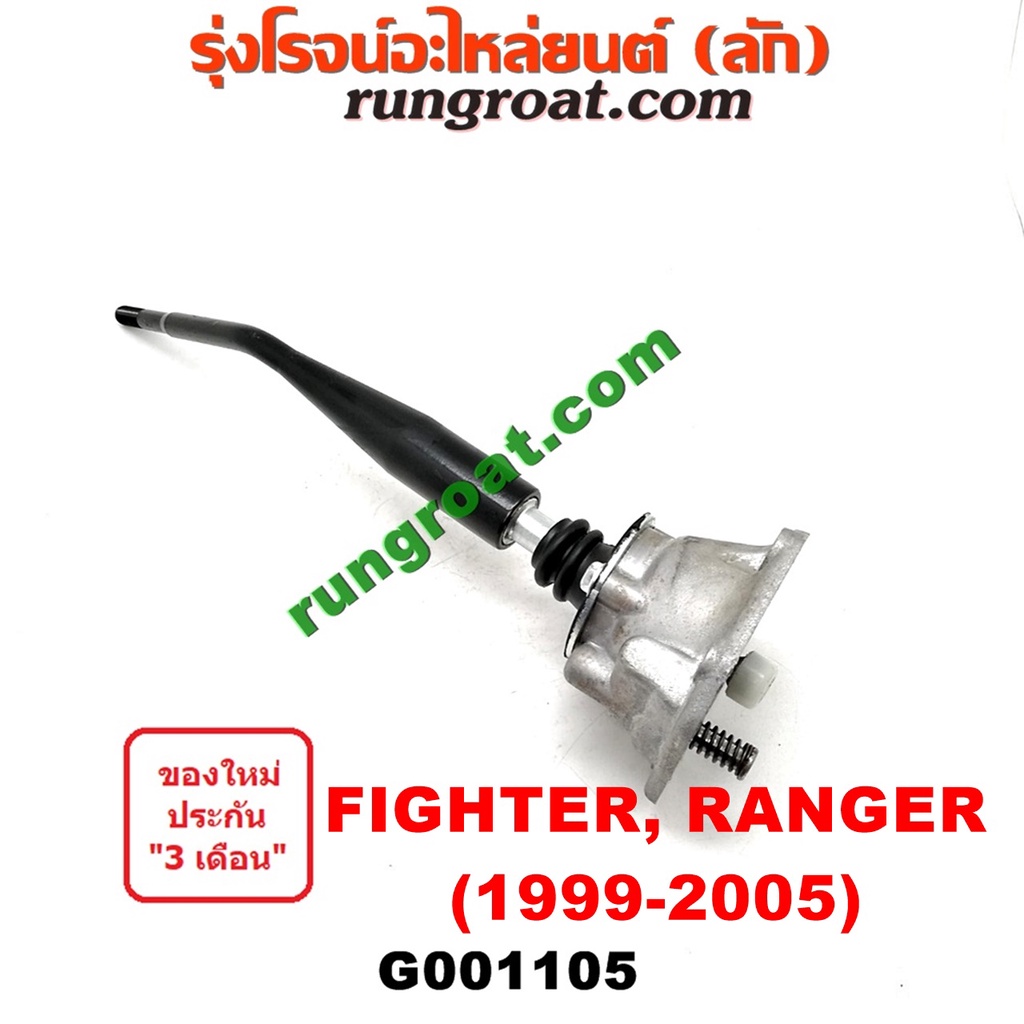 G001105 คันเกียร์ ด้ามเกียร์ + เบ้าคันเกียร์ เบ้าเกียร์ WL W9 ฟอร์ด เรนเจอร์ มาสด้า ไฟเตอร์ FORD RANGER FIGHTER 1999 02