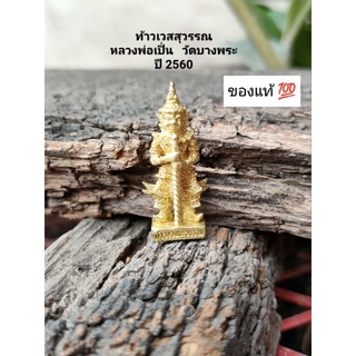 ท่านท้าวเวสสุวรรณ ลพ.เปิ่น วัดบางพระปี2560