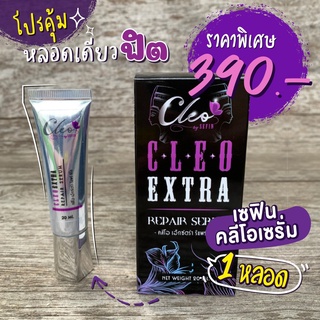 เซฟิน คลีโอ เซรั่ม (Cleo Extra Repair Serum) 20ml.