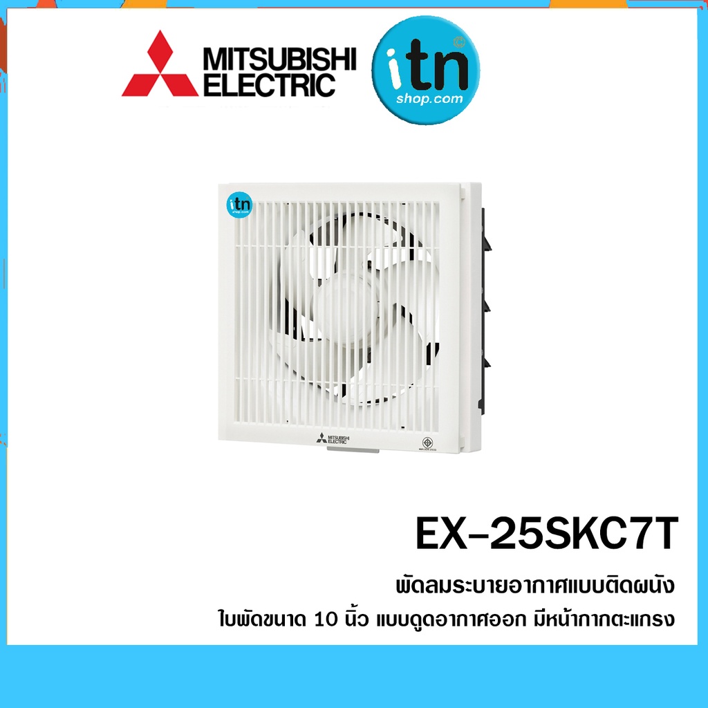 EX-25SKC7T พัดลมระบายอากาศติดผนัง MITSUBISHI ใบพัด 10 นิ้ว มีหน้ากากตะแกรง